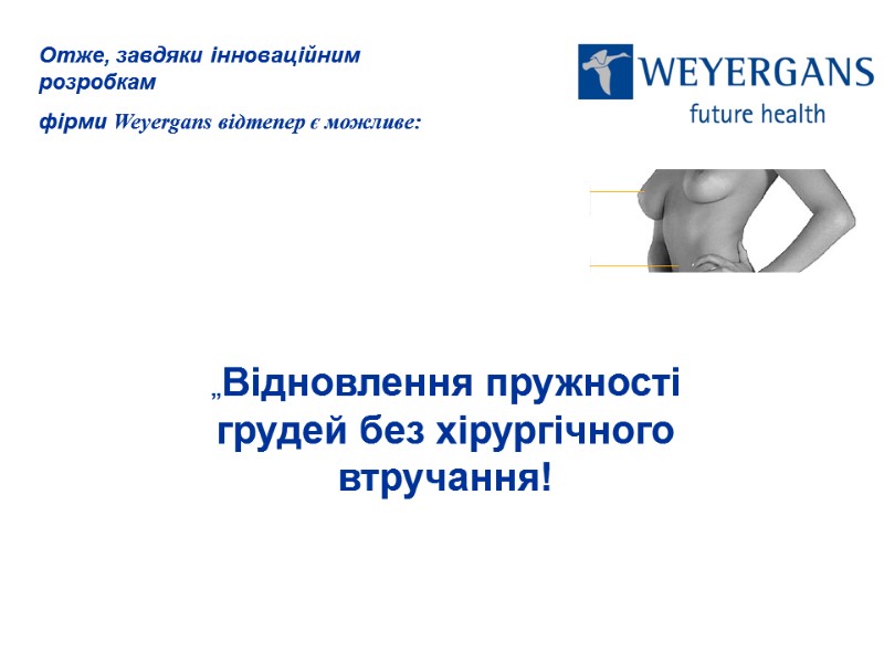 Отже, завдяки інноваційним розробкам  фірми Weyergans відтепер є можливе:    „Відновлення